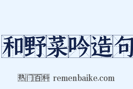 和野菜吟造句是什么意思的图片
